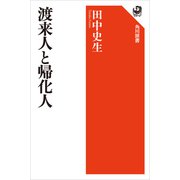 渡来人と帰化人（KADOKAWA） [電子書籍]