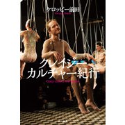 クレイジーカルチャー紀行（KADOKAWA） [電子書籍]