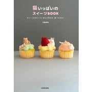 猫いっぱいのスイーツBOOK すごーくかわいくて、ぜんぶ作れる、食べられる！（KADOKAWA） [電子書籍]