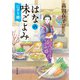 はなの味ごよみ にぎり雛（KADOKAWA） [電子書籍]