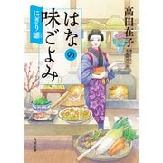 はなの味ごよみ にぎり雛（KADOKAWA） [電子書籍]