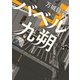 バベル九朔（KADOKAWA） [電子書籍]