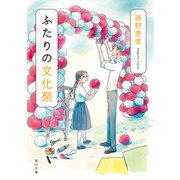 ふたりの文化祭（KADOKAWA） [電子書籍]