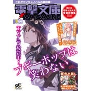 電撃文庫MAGAZINE 2019年3月号（KADOKAWA） [電子書籍]