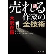 【文庫版】小説講座 売れる作家の全技術 デビューだけで満足してはいけない（KADOKAWA） [電子書籍]