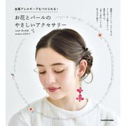 お花とパールのやさしいアクセサリー 金属アレルギーでもつけられる！（KADOKAWA） [電子書籍]