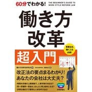 60分でわかる！ 働き方改革 超入門（技術評論社） [電子書籍]