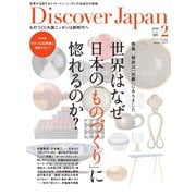 Discover Japan 2016年2月号（ディスカバー・ジャパン） [電子書籍]