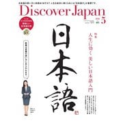Discover Japan 2016年5月号（ディスカバー・ジャパン） [電子書籍]