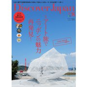 Discover Japan 2016年8月号（ディスカバー・ジャパン） [電子書籍]