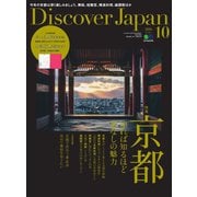 Discover Japan 2016年10月号（ディスカバー・ジャパン） [電子書籍]