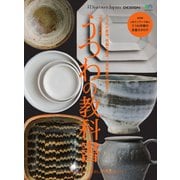 別冊Discover Japan シリーズ DESIGN 【完全保存版】 うつわの教科書（ディスカバー・ジャパン） [電子書籍]