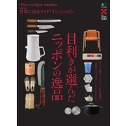別冊Discover Japan シリーズ DESIGN 目利きが選んだニッポンの逸品（ディスカバー・ジャパン） [電子書籍]