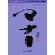 別冊Discover Japan シリーズ Discover Japan SPECIAL EDIT 30分で納得 ニッポン文化集中講座 マナー（ディスカバー・ジャパン） [電子書籍]