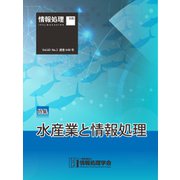 情報処理2019年3月号別刷 「《特集》水産業と情報処理」 （情報処理学会） [電子書籍]