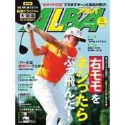 ALBA(アルバトロスビュー） No.766（プレジデント社） [電子書籍]