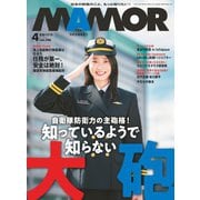 MamoR（マモル） 2019年4月号（扶桑社） [電子書籍]