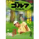 週刊ゴルフダイジェスト 2019/3/5号（ゴルフダイジェスト社） [電子書籍]