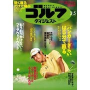 週刊ゴルフダイジェスト 2019/3/5号（ゴルフダイジェスト社） [電子書籍]
