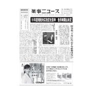 薬事ニュース 2019/02/22（薬事ニュース社） [電子書籍]