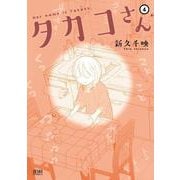 タカコさん 4巻（コアミックス） [電子書籍]