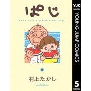 ぱじ 5（集英社） [電子書籍]
