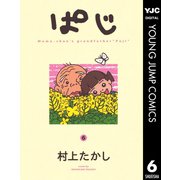 ぱじ 6（集英社） [電子書籍]