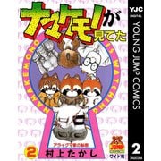 ナマケモノが見てた 2（集英社） [電子書籍]