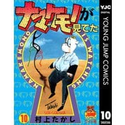 ナマケモノが見てた 10（集英社） [電子書籍]