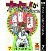 ナマケモノが見てた 7（集英社） [電子書籍]