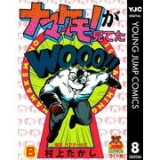 ナマケモノが見てた 8（集英社） [電子書籍]