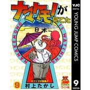 ナマケモノが見てた 9（集英社） [電子書籍]