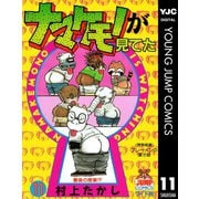 ナマケモノが見てた 11（集英社） [電子書籍]