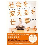 「社会を変える」を仕事にする 社会起業家という生き方（英治出版） [電子書籍]