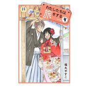 わたしたちは旅をする（4）（講談社） [電子書籍]