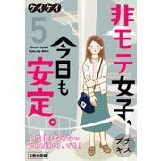 非モテ女子、今日も安定。 プチキス（5）（講談社） [電子書籍]
