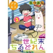 世紀末ちるどれん プチキス（2）（講談社） [電子書籍]