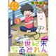 世紀末ちるどれん プチキス（3）（講談社） [電子書籍]
