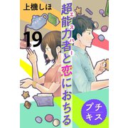 超能力者と恋におちる プチキス（19）（講談社） [電子書籍]