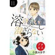 溶けないし混ざらない プチキス（11）（講談社） [電子書籍]