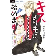 キスより先に、始めます【マイクロ】 1（小学館） [電子書籍]