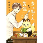 きつねくんと先生（リブレ） [電子書籍]