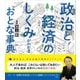 新版 政治と経済のしくみがわかるおとな事典（講談社） [電子書籍]