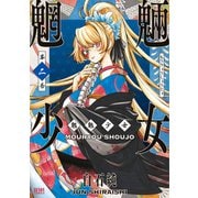 魍魎少女 2巻（コアミックス） [電子書籍]