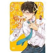 めしぬま。 5（コアミックス） [電子書籍]