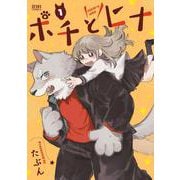 ポチとヒナ 1巻（コアミックス） [電子書籍]