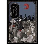 ブラック・テラー（コアミックス） [電子書籍]
