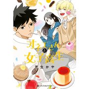 オネエさんと女子高生 3（リブレ） [電子書籍]