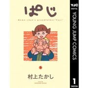 ぱじ 1（集英社） [電子書籍]