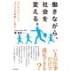 働きながら、社会を変える。 ビジネスパーソン「子どもの貧困」に挑む（英治出版） [電子書籍]